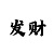 彩吧图库红五3d3d布衣